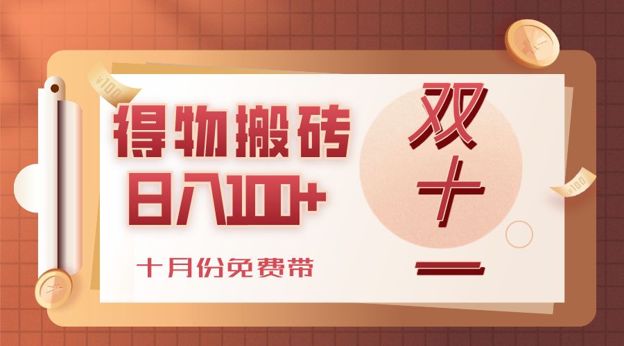 得物搬砖，轻轻松松日入100+，十月份免费带！-洛柒笔记