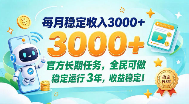 每月保底收入3k+，官方长期任务全民可做，已稳定运行3年！【揭秘】-洛柒笔记