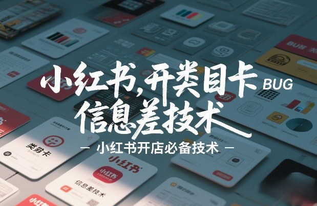 小红书开类目卡BUG技术，信息差技术，小红书开店必备技术-洛柒笔记