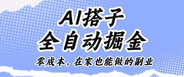 AI搭子全自动掘金零成本，在家也能做的副业-洛柒笔记