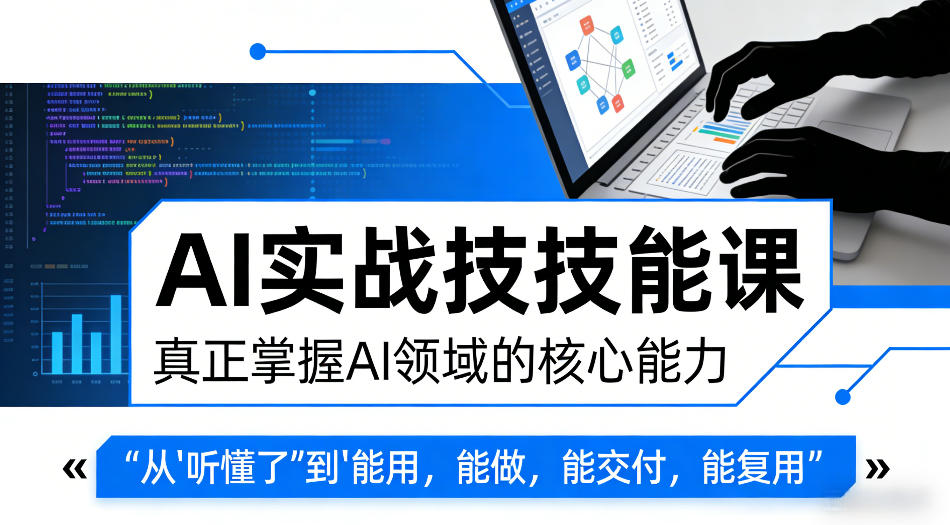 AI实战技能课，真正掌握AI领域的核心能力，把AI从”听懂了”变成”能用，能做，能交付，能复用-洛柒笔记