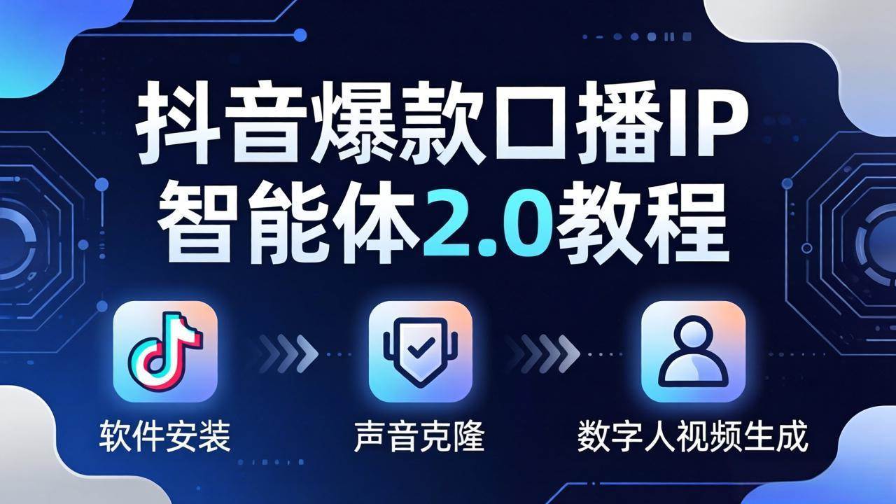 （18147期）抖音爆款口播IP智能体2.0教程，软件安装+声音克隆+数字人视频生成全套实操教学-洛柒笔记