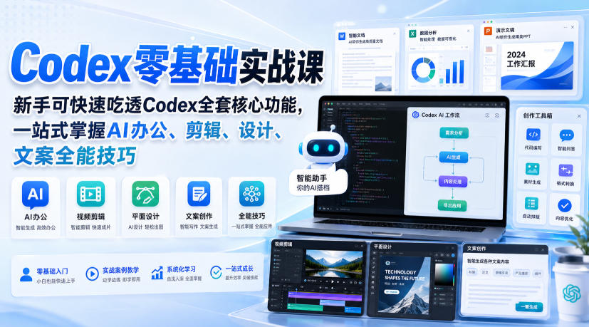 Codex零基础实战课，新手可快速吃透Codex全套核心功能，一站式掌握AI办公、剪辑、设计、文案全能技巧-洛柒笔记
