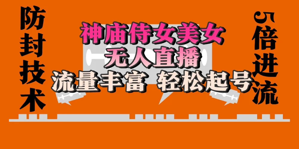 神庙侍女美女无人直播，流量丰富、轻松起号，有着全网最权威的防封技术、开播五分钟直播间进流5倍以上，单场撸音浪2000+-洛柒笔记