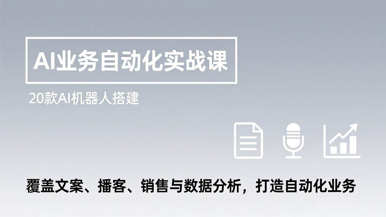 （17274期）AI业务自动化实战课，20款AI机器人搭建，覆盖文案、播客、销售与数据分析，打造自动化业务-洛柒笔记