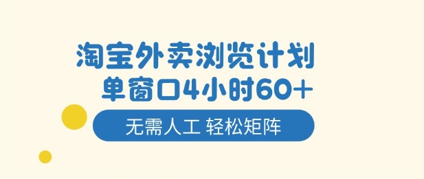 淘宝外卖浏览计划，到窗口4小时60+无需人工，轻松矩阵开干【揭秘】-洛柒笔记