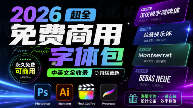 2026超全免费商用字体包字体中英文,涵盖ps/ai/fcpx/procreate字库