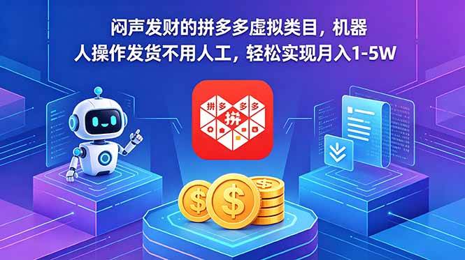 （18604期）闷声发财的拼多多虚拟类目，机器人操作发货不用人工，轻松实现月入 1-5W-洛柒笔记