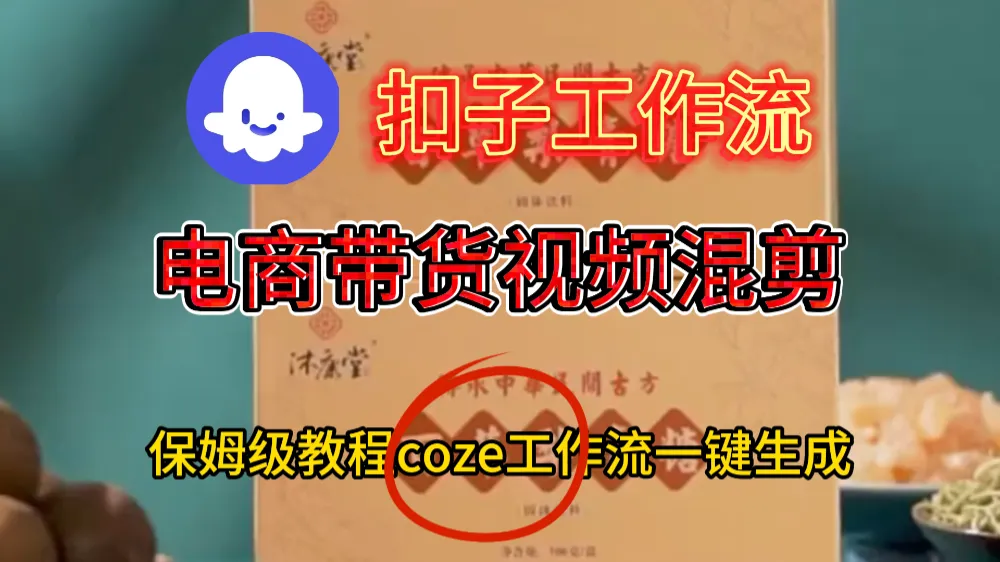 电商带货视频一键混剪工作流-洛柒笔记