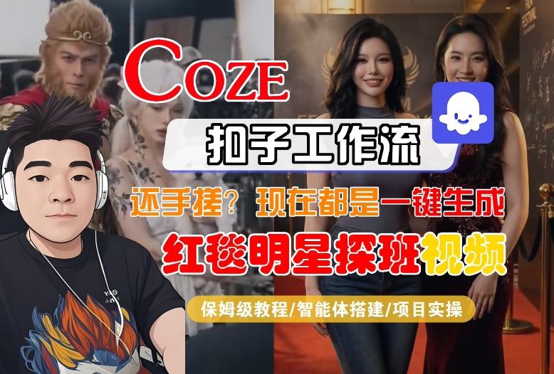 Coze智能体工作流一键生成“红毯明星探班合影“短视频，全流程保姆级教学-洛柒笔记