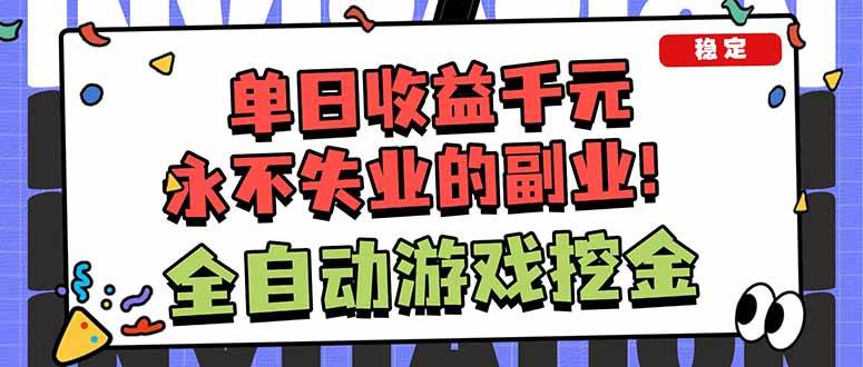 （18123期）靠谱全自动游戏搬砖项目，日入1k+，稳定可矩阵！-洛柒笔记