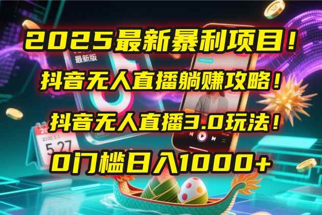 （14904期）2025最新暴利项目！抖音无人直播躺赚攻略！抖音无人直播3.0玩法！0门槛…-洛柒笔记