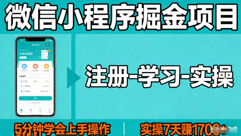微信小程序掘金项目，项目很简单，5分钟就能学会上手操作，实操7天賺了1700+【揭秘】-洛柒笔记