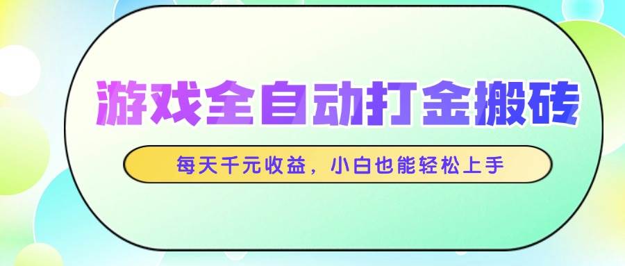 图片[1]-（14853期）游戏全自动打金搬砖，每天千元收益，小白也能轻松上手-洛柒笔记
