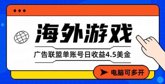 海外游戏广告变现单账号日收益4.5美刀，全自动运行，当天上车当天就可以变现【揭秘】-洛柒笔记
