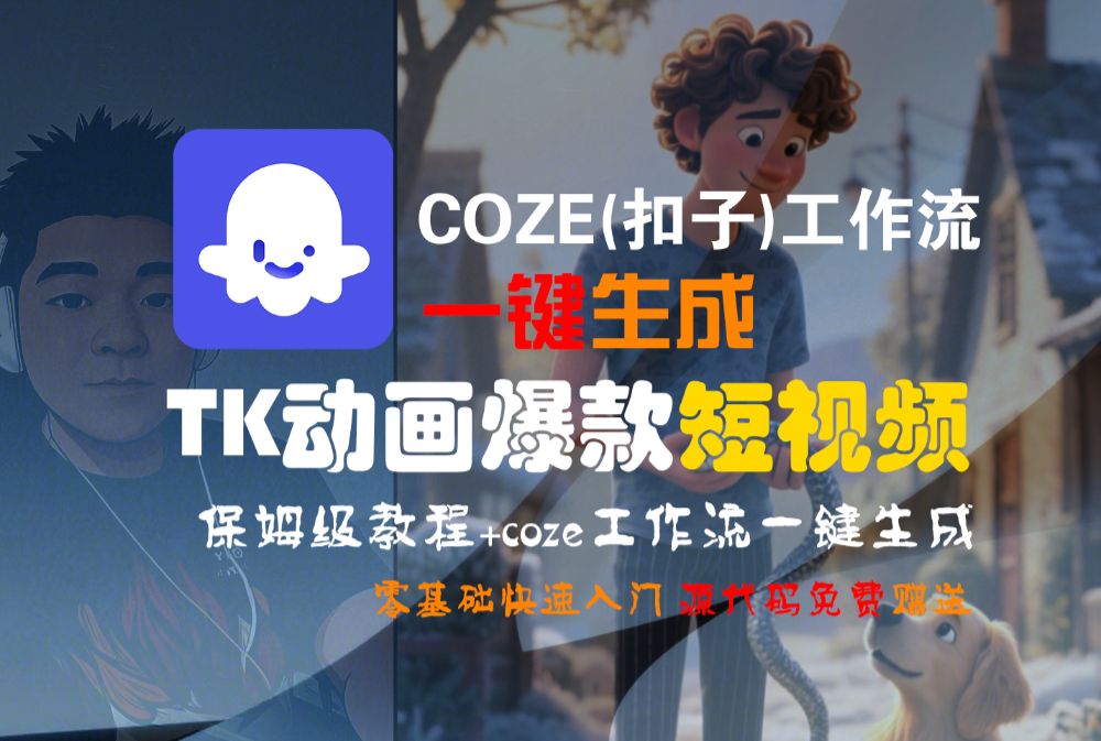 【Coze实操教程】Coze工作流一键生成“TK动画“短视频!工作流全流程保姆级教学 !-洛柒笔记