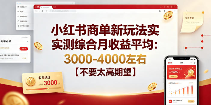 小红书商单新玩法实测综合月收益平均：3000-4000左右【不要太高期望】-洛柒笔记