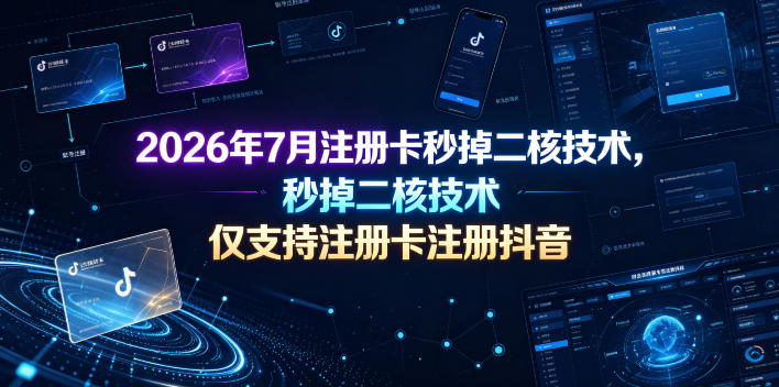 2026年7月注册卡秒掉二核技术，仅支持注册卡注册抖音-洛柒笔记
