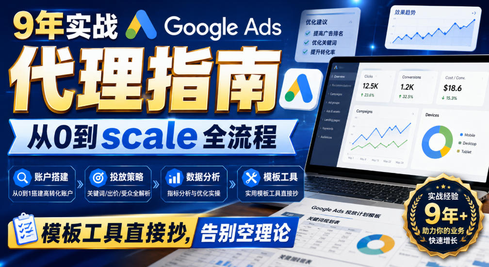 9年实战Google Ads代理指南：从0到scale全流程，模板工具直接抄，告别空理论【原创双语字幕】-洛柒笔记