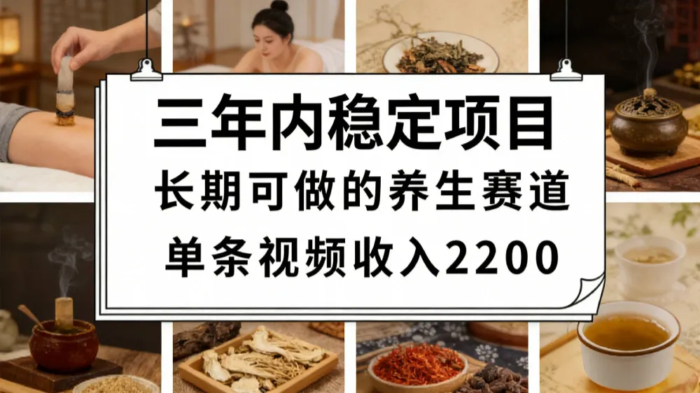 视频号养生赛道，一条视频可变现2200，很简单，长期稳定可做，有人月入3w+-洛柒笔记