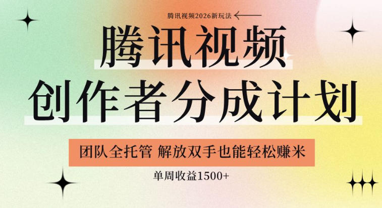 【腾讯视频创作者分成计划招募】团队全托管，解放双手也能賺米，单周收益1.5k+【揭秘】-洛柒笔记