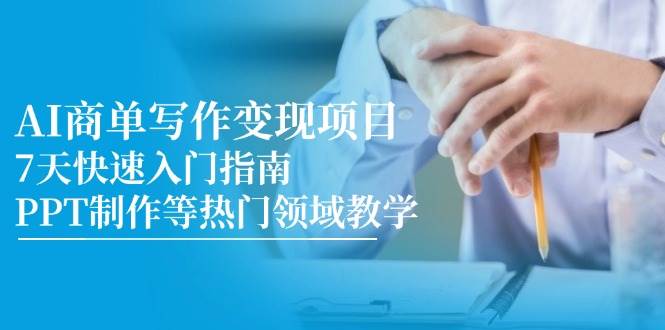 AI商单写作变现项目，7天快速入门指南，PPT制作等热门领域教学-洛柒笔记
