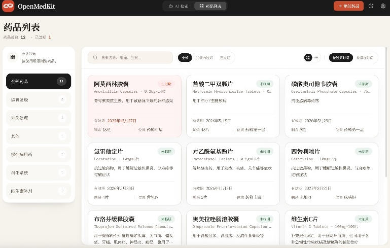 AI驱动的家庭药箱管理工具，一句话就能完成药品录入和查找，已制作Win系统包，Open MedKit-洛柒笔记