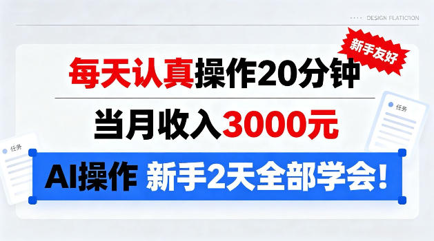 每天认真操作20分钟，当月收入3k，Ai操作新手2天学会!【揭秘】-洛柒笔记