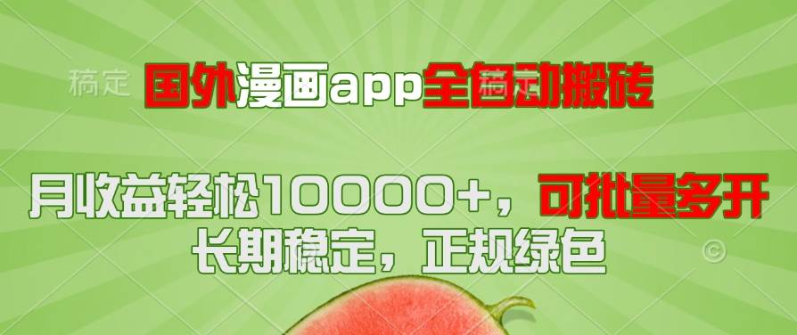 （14822期）国外漫画app全自动搬砖项目，月收益轻松10000+，可批量多开！！！-洛柒笔记