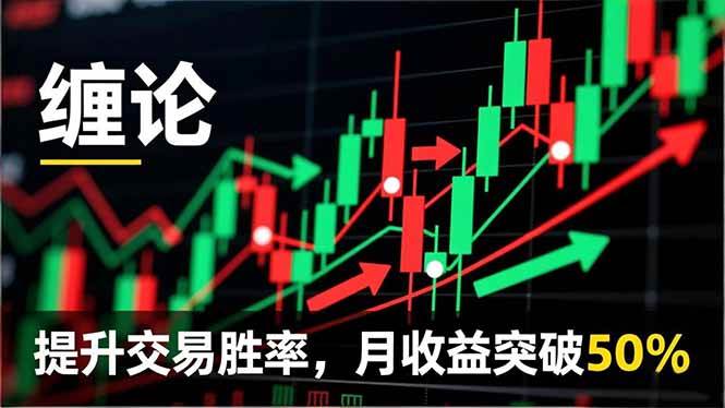 （16834期）缠论实战系统课程(更新12月)，理论解析+行情分解+买卖点捕捉，提升交易胜率，月收益突破50%-洛柒笔记