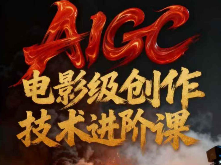 AIGC电影级创作进阶课，技术赋能下的影像革命 AIGC剧情短剧导演大师课，1人做短剧，抢占AIGC短剧流量先机-洛柒笔记