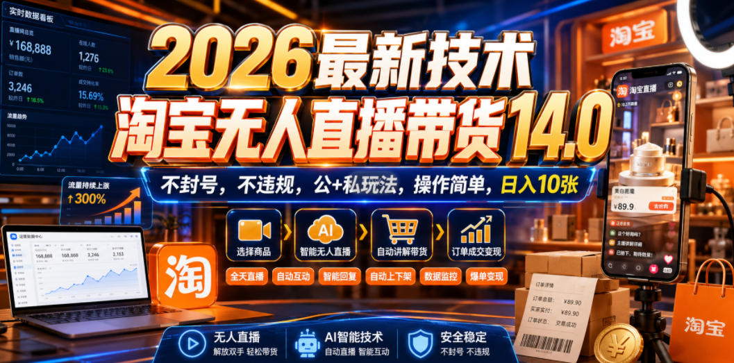 2026最新技术，淘宝无人直播带货14.0，不封号，不违规，公+私玩法，操作简单，日入10张-洛柒笔记