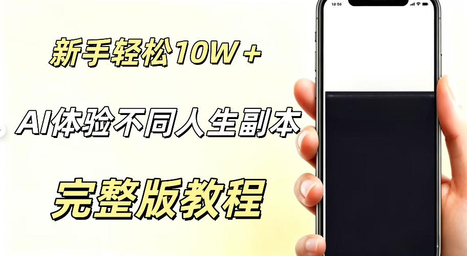 AI视频「体验不同人生副本」，小白轻松涨粉10W＋，0基础新手也能轻松入局-洛柒笔记