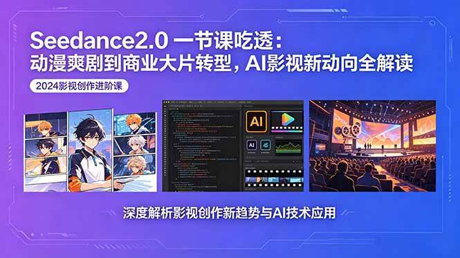 （18483期）Seedance2.0一节课吃透：动漫爽剧到商业大片转型，AI影视新动向全解读-洛柒笔记
