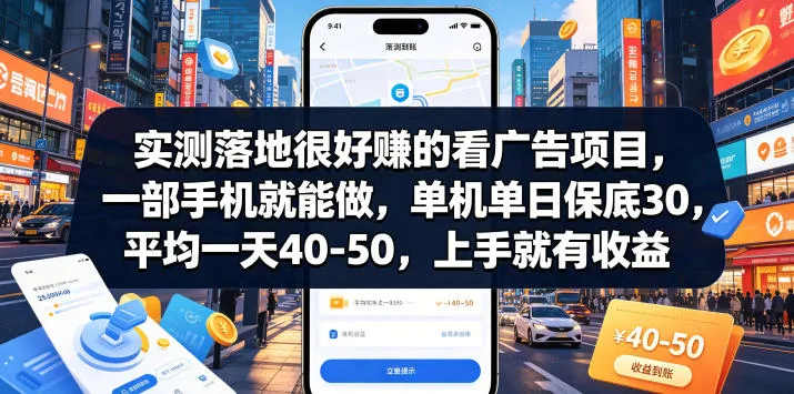 实测落地很好賺的看广告项目，一部手机就能做，单机单日保底30，平均一天40-50，上手就有收益-洛柒笔记