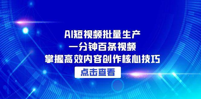 AI短视频批量生产：一分钟百条视频，掌握高效内容创作核心技巧-洛柒笔记