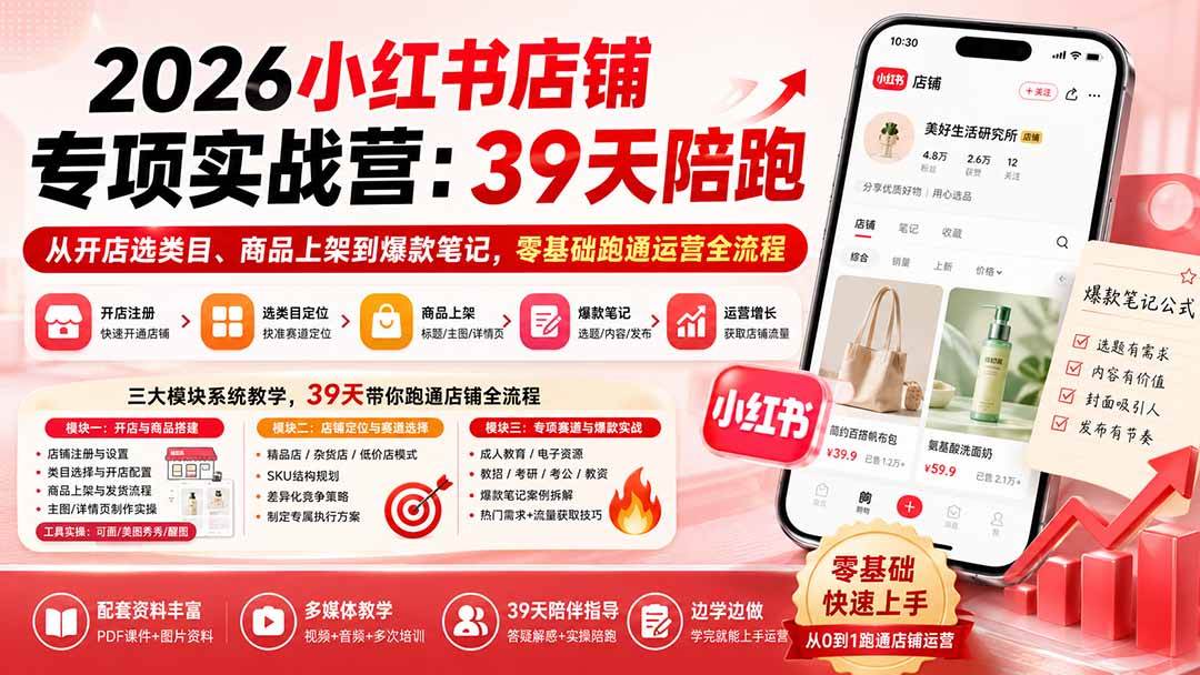 （20030期）2026小红书店铺专项实战营：39天陪跑从开店选类目、商品上架到爆款笔记，零基础跑通运营全流程-洛柒笔记