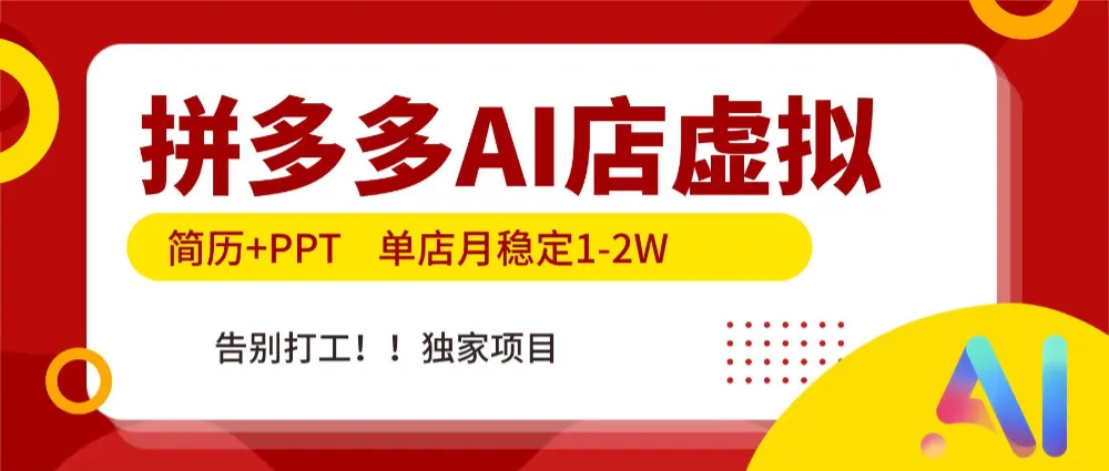 拼多多AI店，简历+PPT，单店月稳定1-2W，告别打工，独家项目！-洛柒笔记