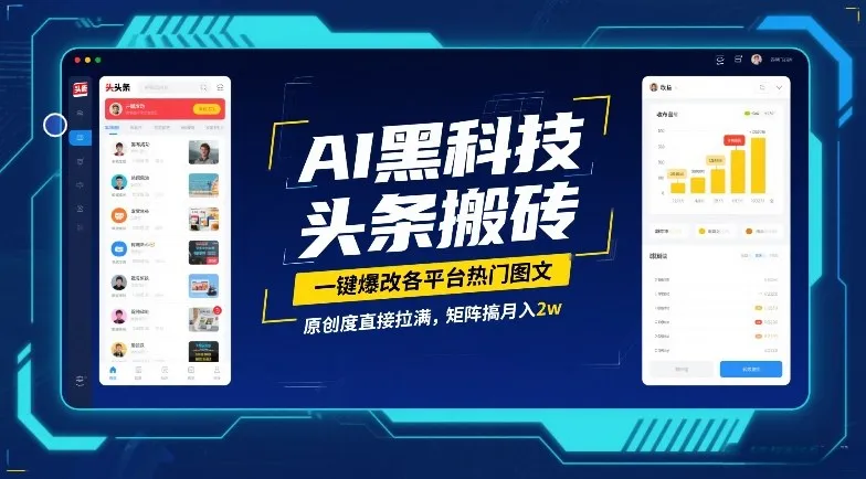 AI黑科技头条搬砖，一键爆改各平台热门图文，原创度直接拉满，矩阵搞月入2W-洛柒笔记