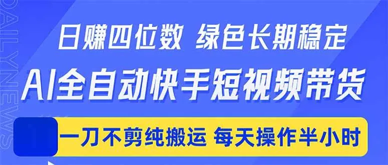 日入四位数！Ai全自动快手短视频带货，绿色长期稳定，一刀不剪纯搬运，每天操作半小时-洛柒笔记