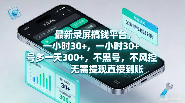 最新录屏賺钱平台，一小时30+，号多一天300+，不黑号，不风控，无需提现直接到账-洛柒笔记
