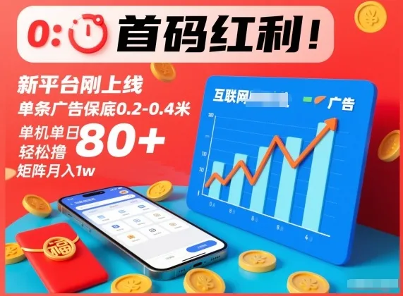 首码红利！新平台刚上线，单条广告保底0.2-0.4米，单机单日轻松撸80+，矩阵月入1w-洛柒笔记