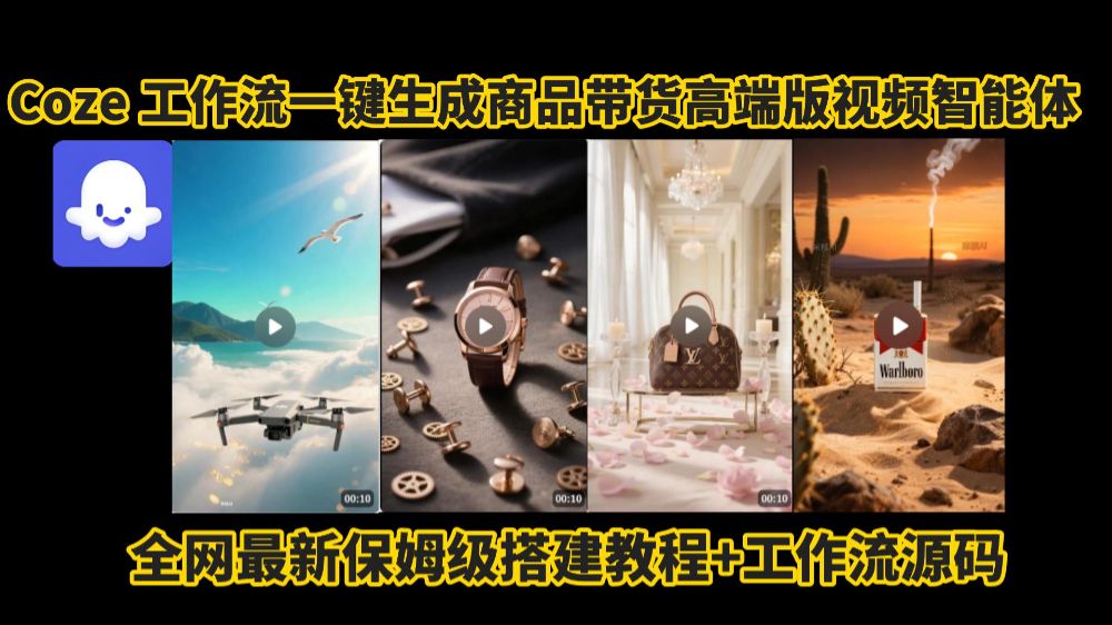 电商人的福音!Coze工作流一键生成”商品带货视频高端版“实操教程，全程保姆级搭建教学教程，小白也能完胜十个剪辑师!电商人必学的AI智能体搭建知识。-洛柒笔记