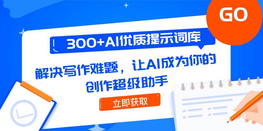 300+AI优质提示词库，解决写作难题，让AI成为你的创作超级助手-洛柒笔记