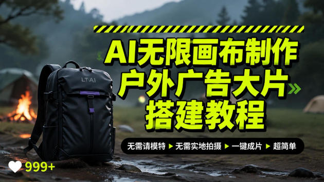 AI无限画布制作户外广告大片搭建教程，无需实地拍摄、无需请模特，一个产品图就能搞定-洛柒笔记