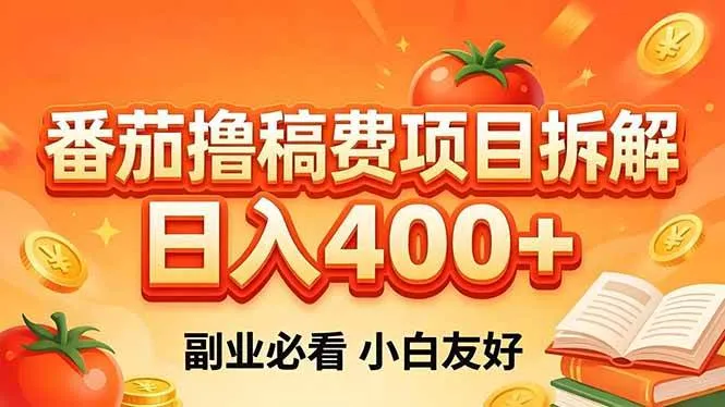 番茄撸稿费项目拆解，日入400+，2026王牌项目！副业必看，0 门槛躺赚，小白副业首选！-洛柒笔记
