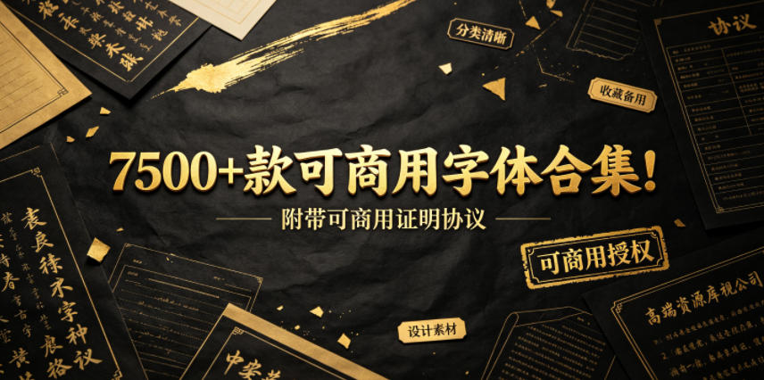 7500+款可商用字体合集！附带可商用证明协议，分类清晰，建议收藏使用-洛柒笔记