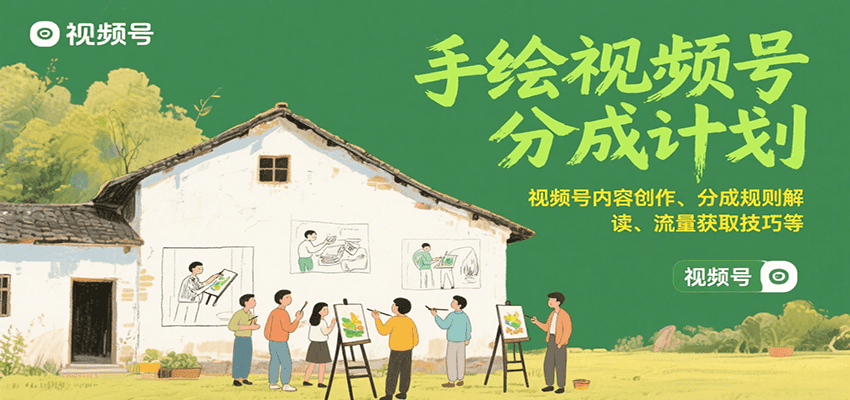 手绘视频号分成计划：视频号内容创作、分成规则解读、流量获取技巧等-洛柒笔记