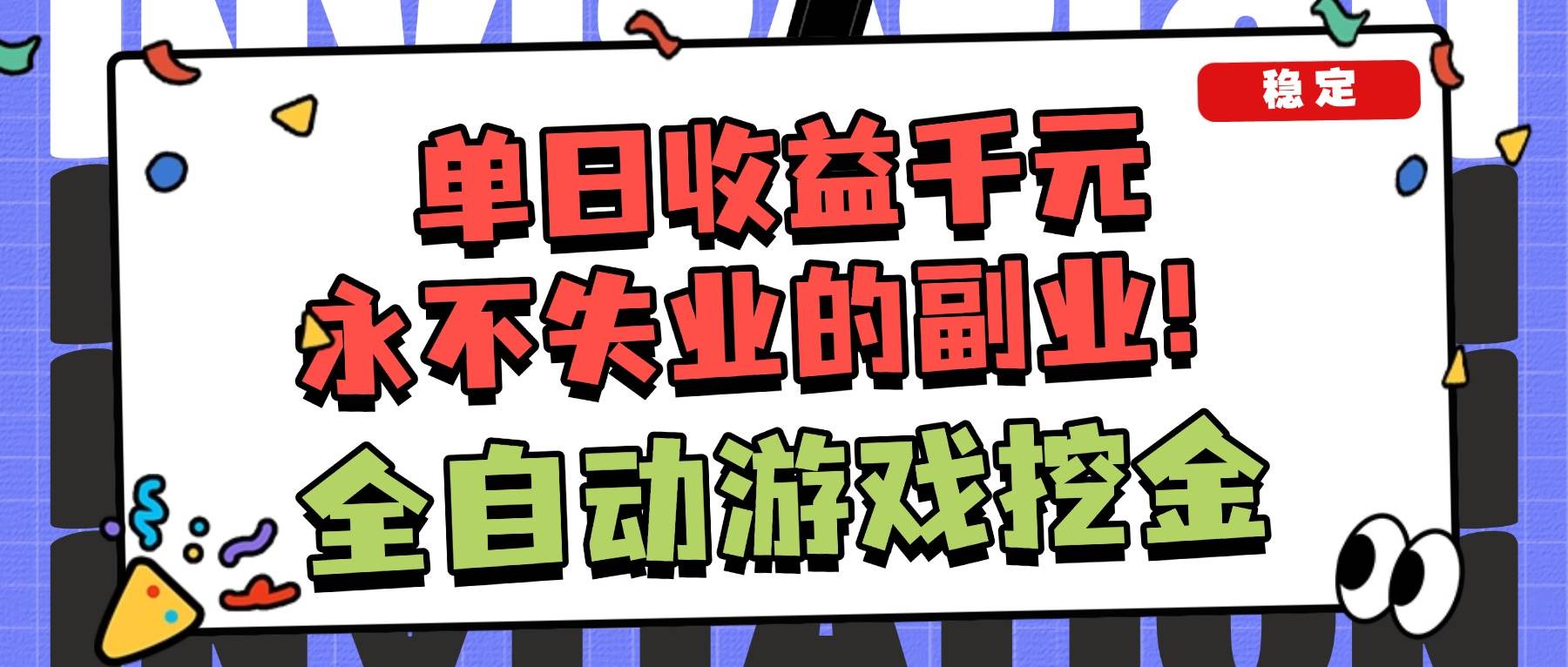 图片[1]-（16668期）全自动游戏项目，日收益1000+，可批量，小白轻松上手！-洛柒笔记