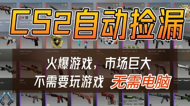 游戏交易市场自动捡漏躺賺，开年王炸项目，不用拿电脑玩游戏，一部手机轻松日入5张+-洛柒笔记